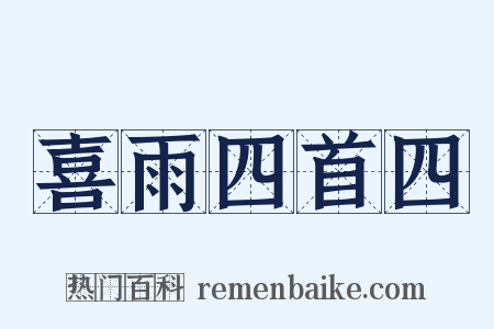 喜雨四首四是什么意思的图片